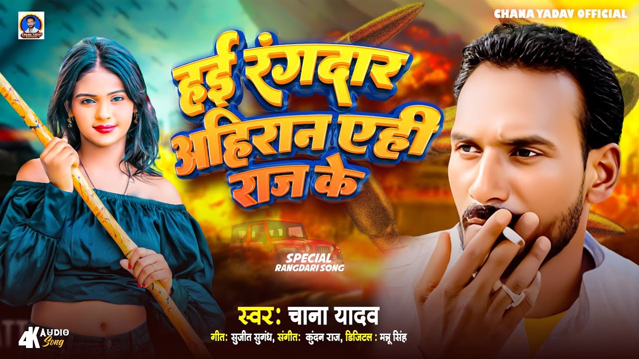 हई रंगदार अहिरान एही राज के | #Chana Yadav | Hai Rangdar Ahiran Yehi Raj Ke | Ahiran Rangdari Song