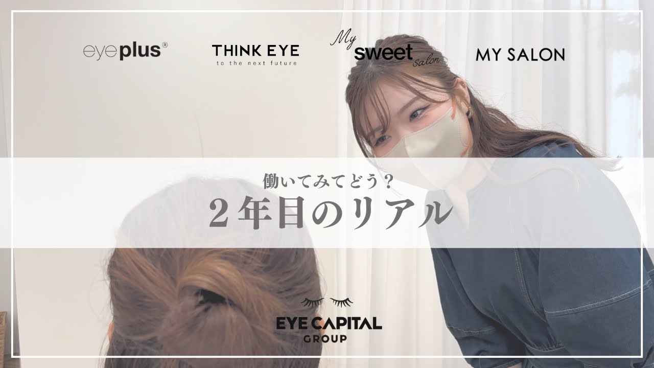 【まつげエクステ・アイブロウ】2年目スタッフが語る！成長と喜びのリアル
