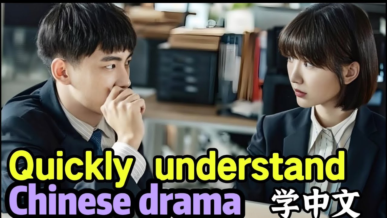 100% quickly understand Chines TV drama/TV series/TV shows learn mandarin with pinyin beginner 学中文