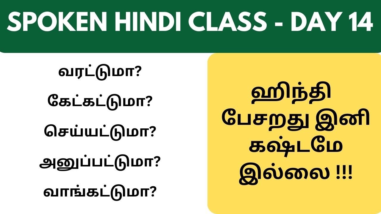 வரட்டுமா? வாங்கட்டுமா? செய்யட்டுமா? in Hindi | Learn Hindi through Tamil #SpokenHindithroughtamil