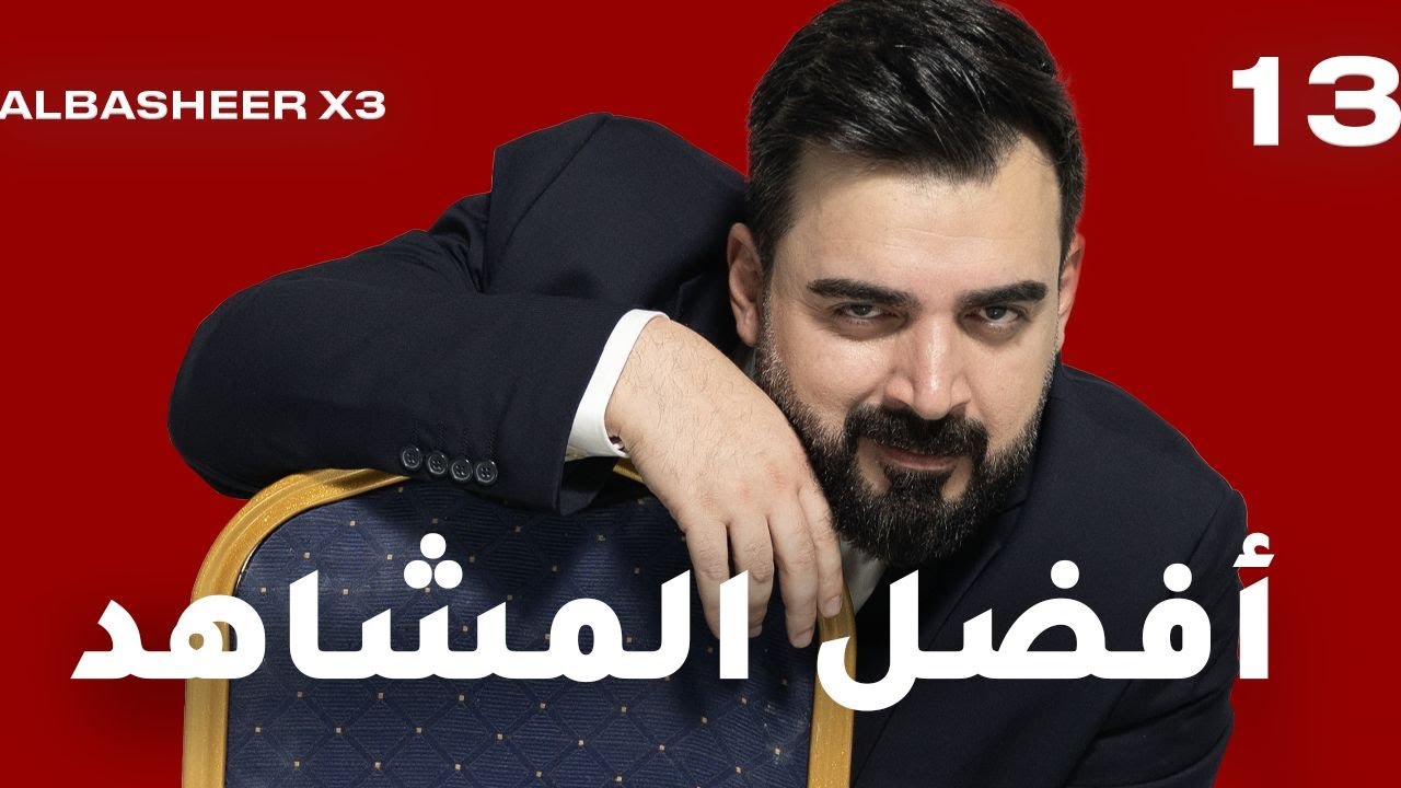 الحلقة الثالثة عشر كاملة 13 | افضل مشاهد اكس 3 | البشير شو اكس 3