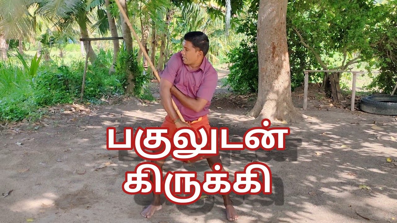பகுல் சுற்றுடன் கிருக்கி  . மாமல்லன் சிலம்பம்