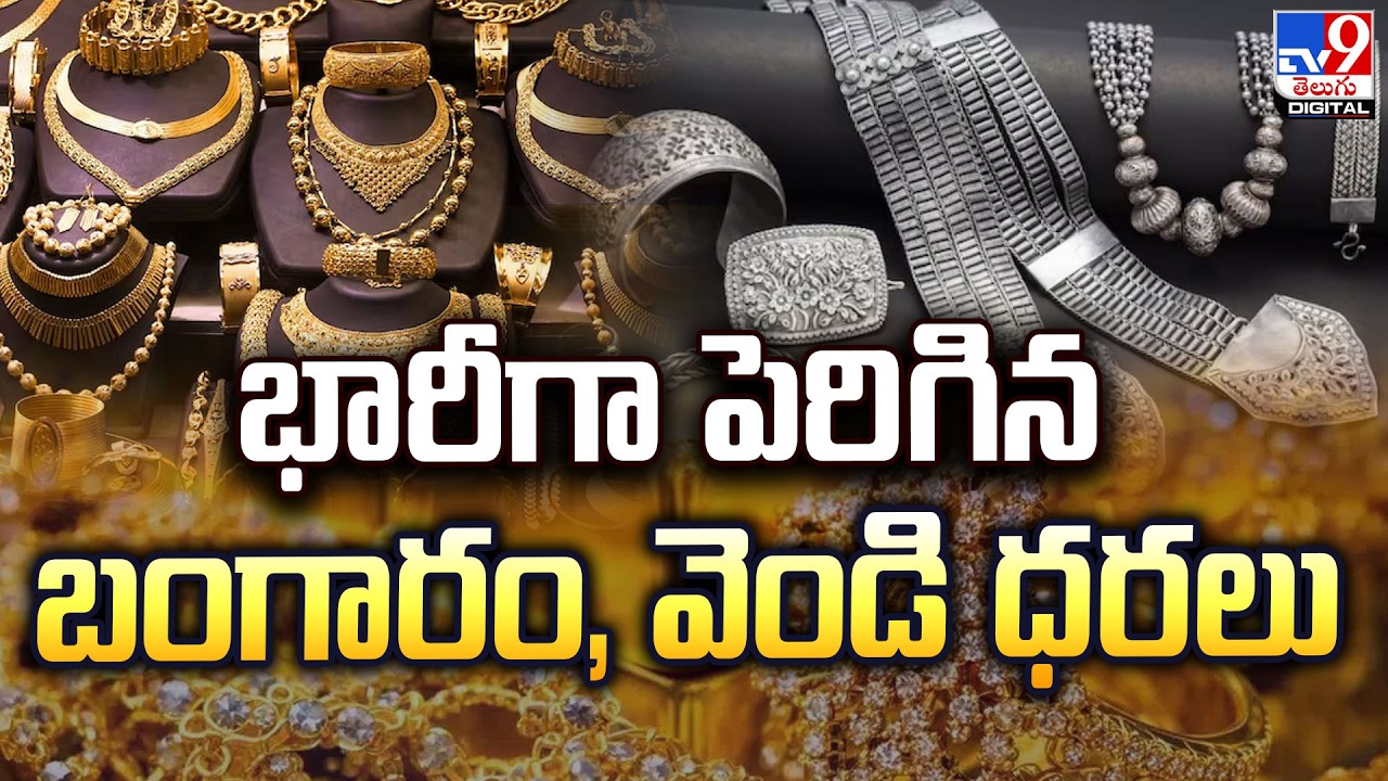 భారీగా పెరిగిన బంగారం, వెండి ధరలు  | Gold Jumps Rs 7,000 In A Day Amid War Tensions -TV9