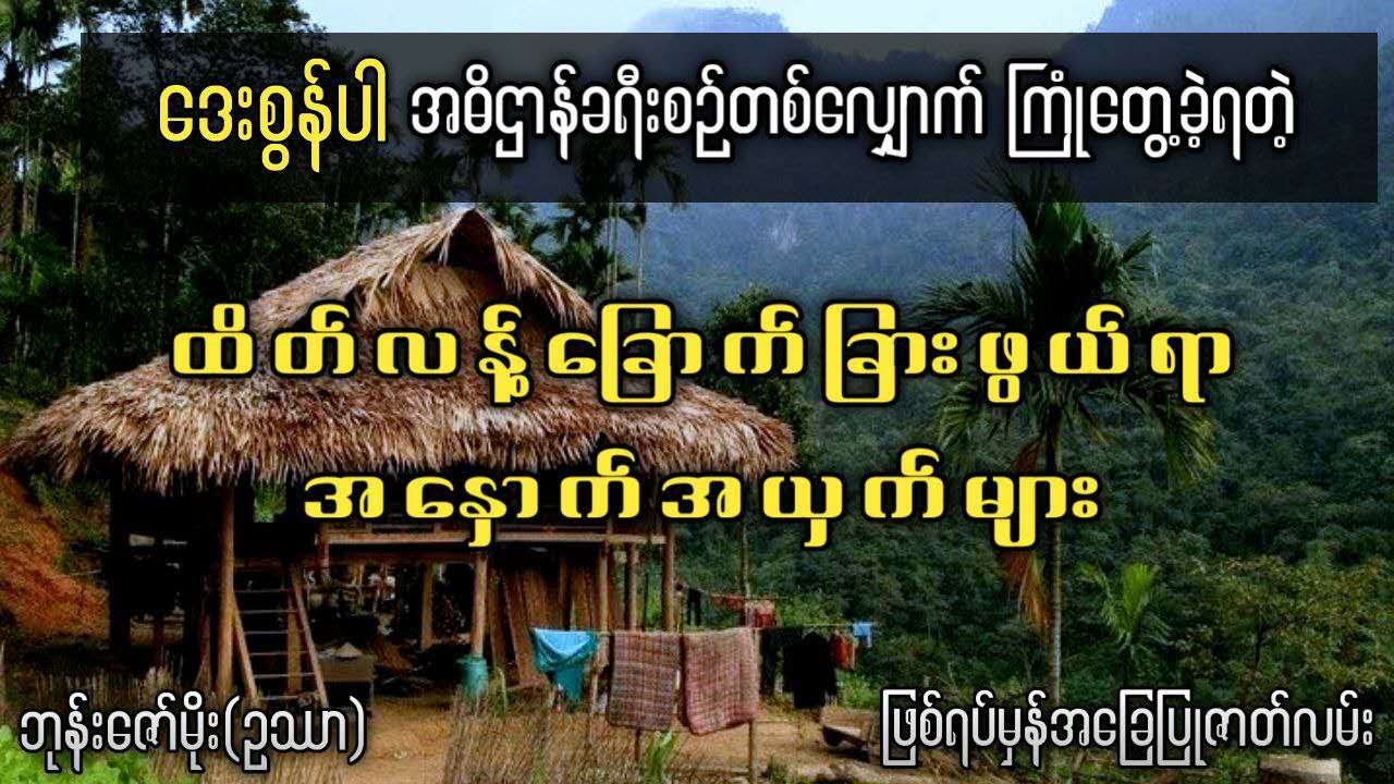 ဒေးစွန်ပါအဓိဌာန်ခရီးစဉ်တစ်လျှောက်ကြုံတွေ့ခဲ့ရတဲ့ ထိန်လန့်ခြောက်ခြားဖွယ်ရာ အနှောင့်အယှက်များ