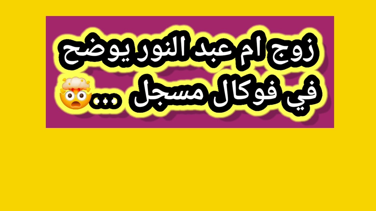رد صا دم من زوج ام عبد النور يخرج بتسجيل صوتي  و يرد على زوجته 