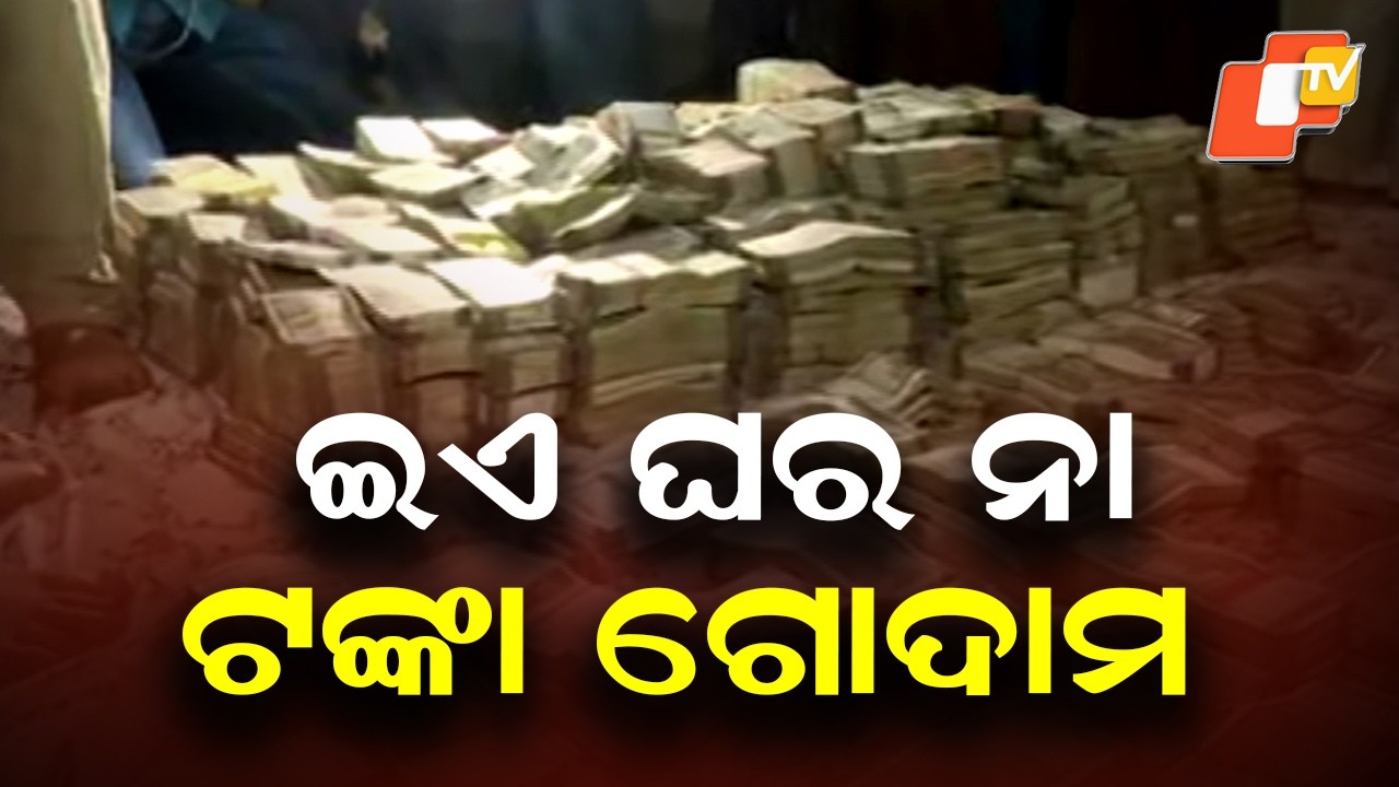 Cash Everywhere! Bhubaneswar Mining Officer’s House Turns Into ‘Money Warehouse’