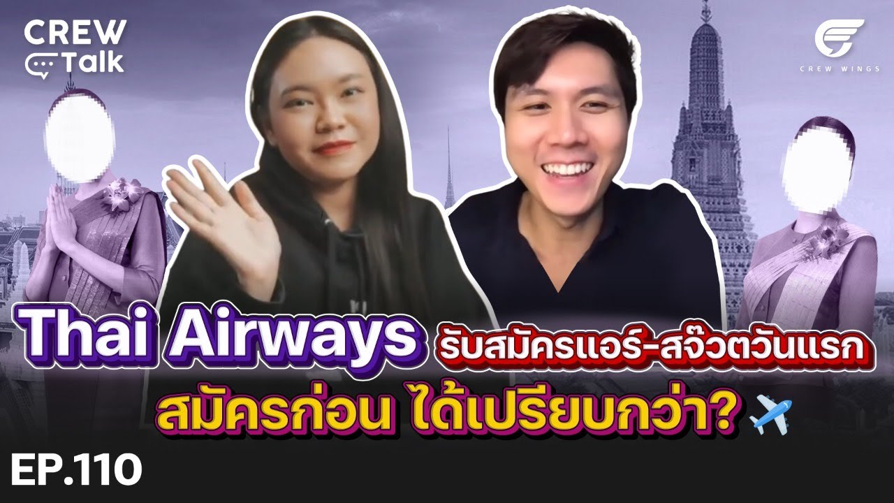 Thai Airways เปิดรับสมัครแอร์-สจ๊วตวันแรก สมัครก่อนได้เปรียบกว่า? | Crew Talk EP.110