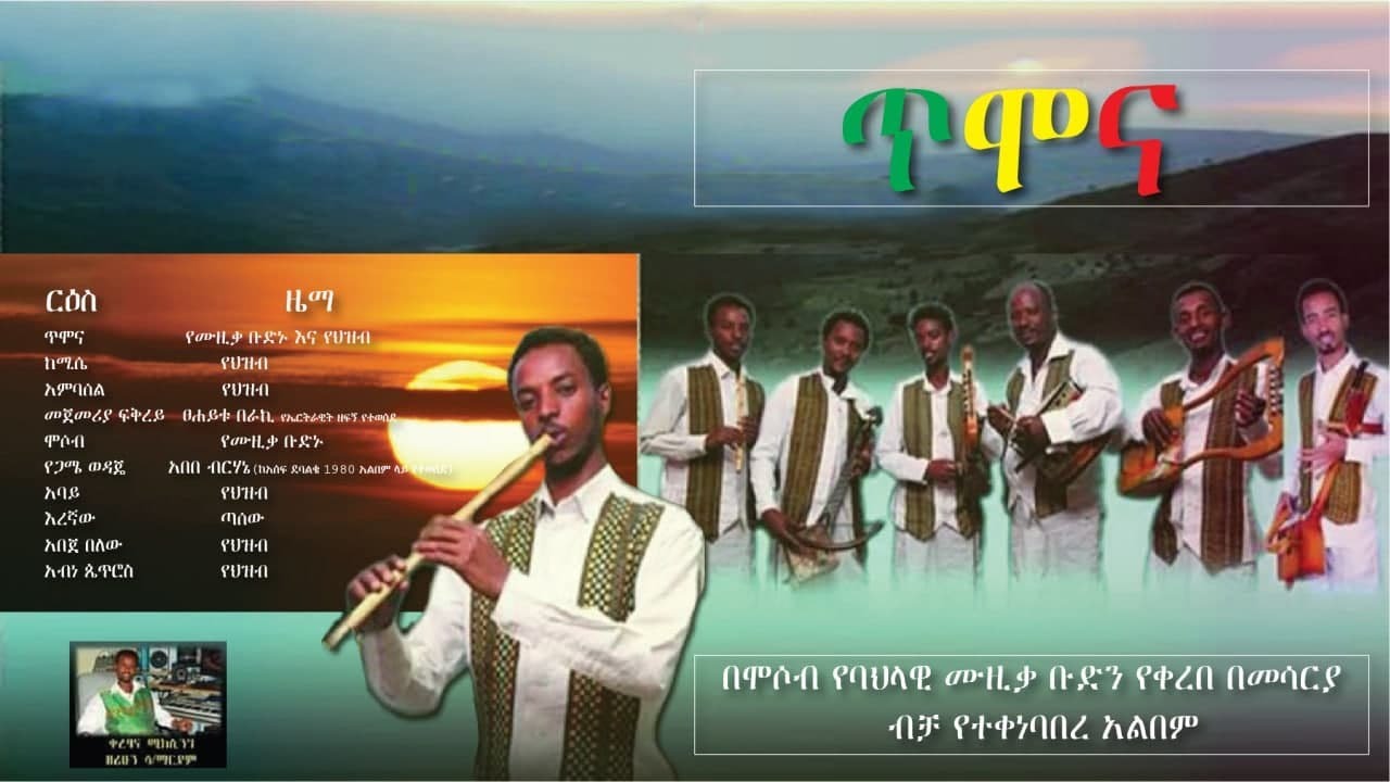 The best Ethiopian Instrumental Classical Music 2021 Timona non stop ጥሞና ሙሉ አልበም