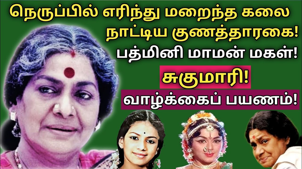 Sugumari | வேதனையுடன் இறந்த கின்னஸ் நாயகி சுகுமாரி i | Vaazhkai Payanam | @News mix tv | #Biography