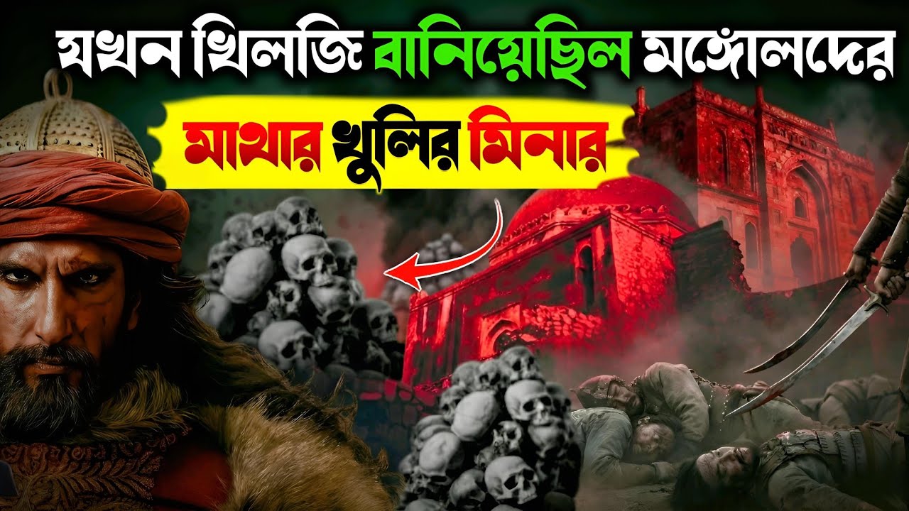 আলাউদ্দিন খিলজীর সেই দুর্গ যে মঙ্গোলদেরকে দিল্লিতে পৌঁছাতে দেয়নি! | সিরি দুর্গের ভয়ংকর ইতিহাস