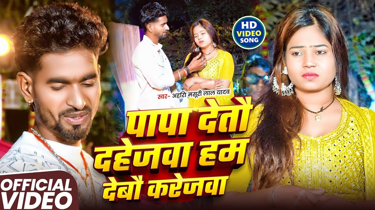4K #Video Song | पापा देतौ दहेजवा हम देबौ करेजवा | Ahira #masuri lal yadav|  #Magahi Sad Song 2026 