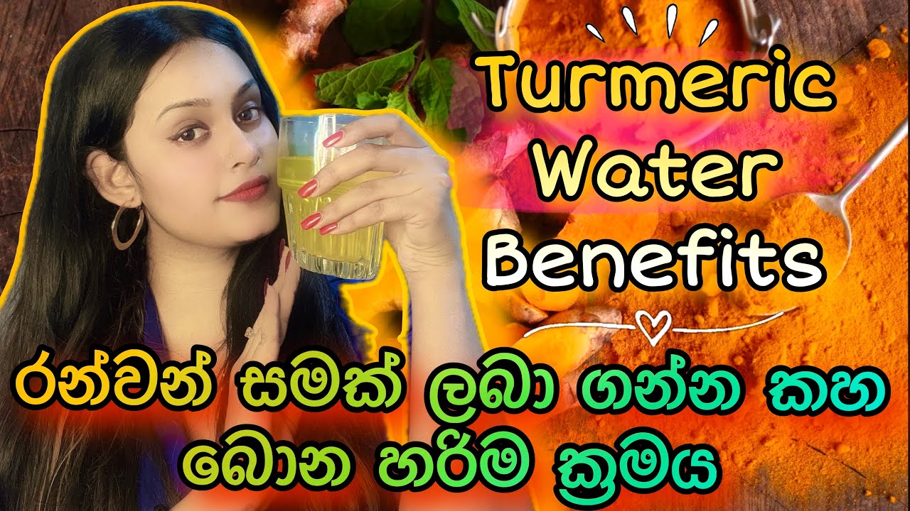 කහ වතුර බොන හරිම ක්‍රමය ❤️ Turmeric Water Benefits