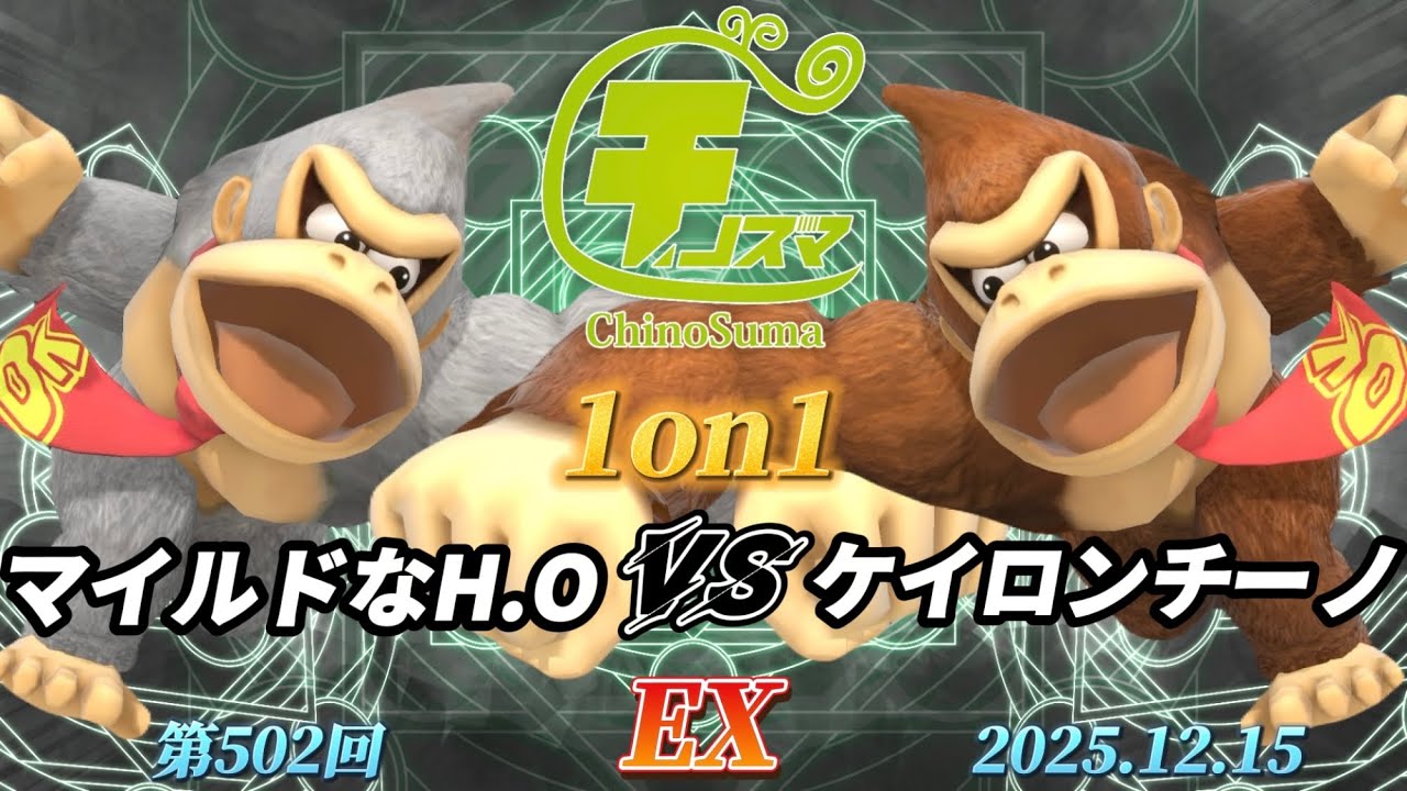 チノスマ1on1#502〔EX〕マイルドなH.O（ドンキーコング）vs ケイロンチーノ（ドンキーコング）【スマブラSP】【ChinoSuma】