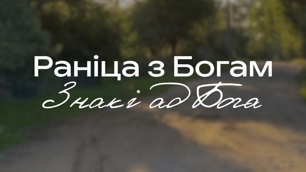 Знакі ад Бога