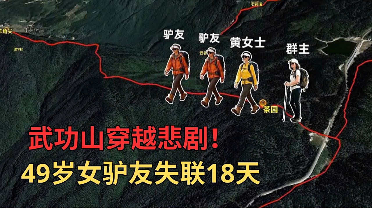 十八天的深山搜救，武功山穿越途中，49岁女驴友的生命终章