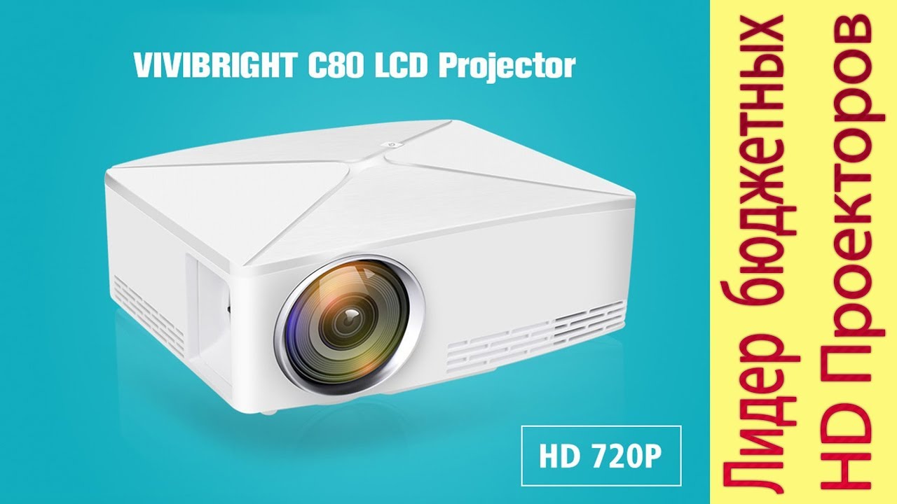 Лидер бюджетных HD проекторов VIVIBRIGHT C80 Unboxing