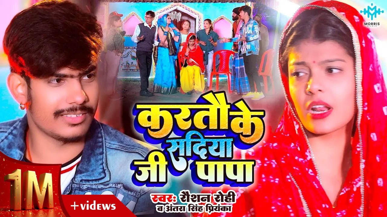 #VIDEO | #Raushan Rohi | करतौ के शदिया जी पापा | #Antra Singh Priyanka | Karto Ke Sadiya Ji Papa