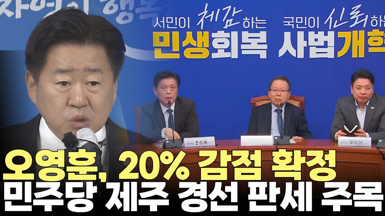 오영훈, 하위 20% 감점 확정... 문대림 감산 여부 