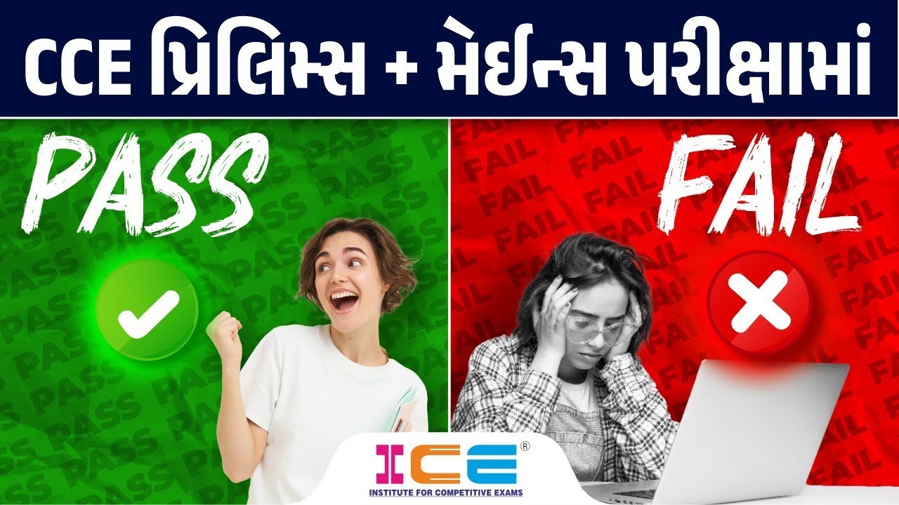 CCE પ્રિલિમ્સ + મેઈન્સ પરીક્ષામાં - PASS OR FAIL ? | GSSSB | -  CCE EXAMS  Preparation #cce