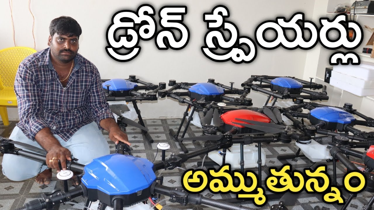 2 సంవత్సరాలుగా Drone Sprayers అమ్ముతున్నం | రైతు బడి