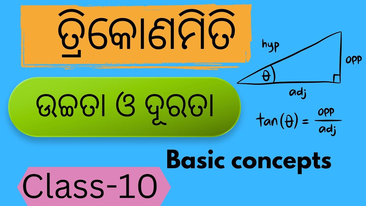 ତ୍ରିକୋଣମିତି /Class-10/ଉଚ୍ଚତା ଓ ଦୂରତା