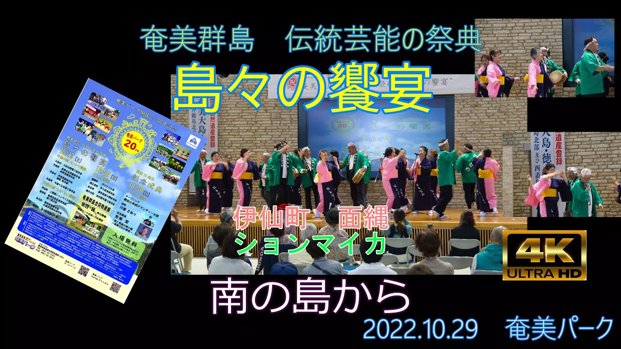 奄美群島　伝統芸能の祭典　徳之島伊仙町「ションマイカ」