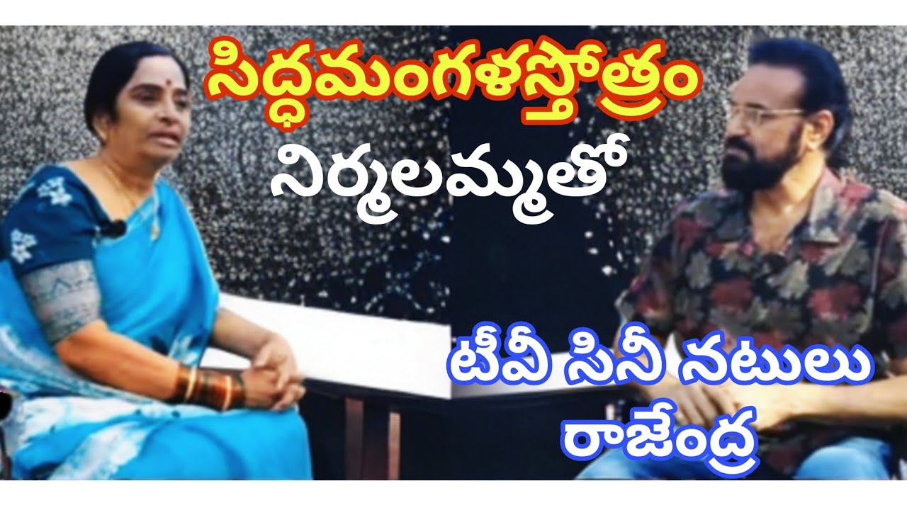 రాజేంద్ర గారు సినీ నటులు సిద్ధమంగళ స్తోత్రం గురించి సందేహాలు ll#dattabiddalu nirmaladevi 