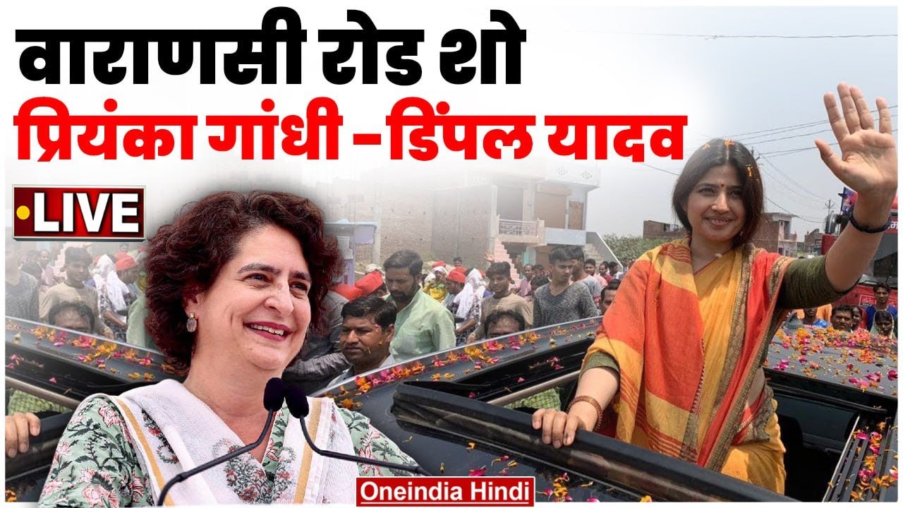 Priyanka Gandhi-Dimple Yadav Live in Varanasi, UP | Lok Sabha Election 2024 | वनइंडिया हिंदी