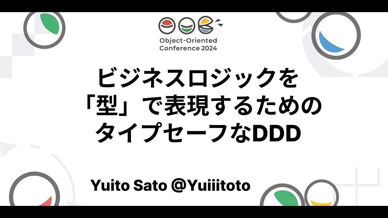 ビジネスロジックを「型」で表現するためのタイプセーフなDDD Yuito Sato  Yuiiitoto