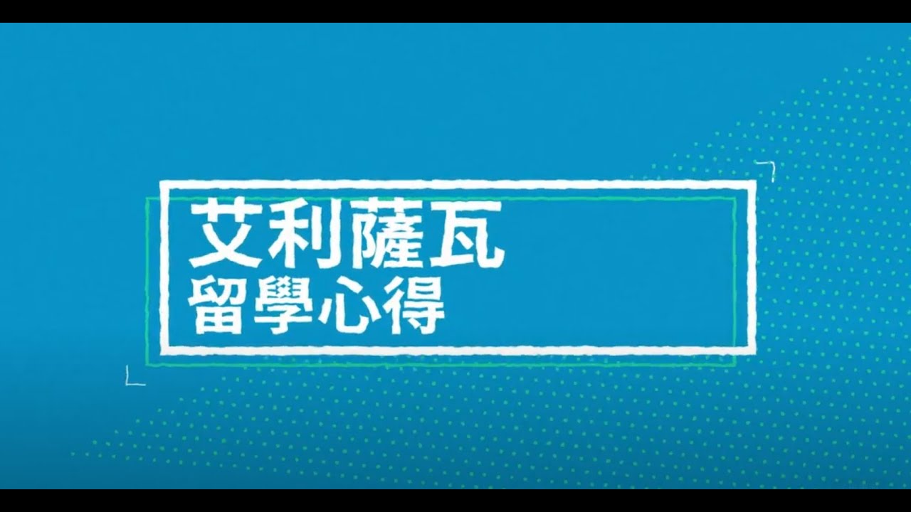 西班牙大學『巴塞隆納』#Elisava 艾利薩瓦設計學院│好想到西班牙學設計!但哪一間學校好呢?設計界絕不能不知道的...西班牙首屈一指設計學院-艾利薩瓦設計學院 學生訪談
