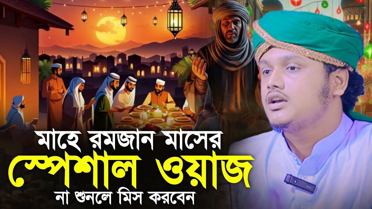 Ramadan Waz 2026 | রমজানের নতুন ওয়াজ | মোহাম্মদ শামীম হোসাইন রেজা ক্বাদেরি-Shamim Reza Al Qaderi