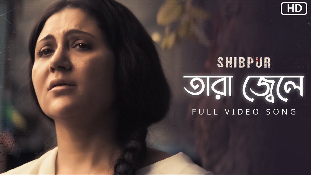 Tara Jwele(তারা জ্বেলে)|Shibpur |Swastika Mukherjee|Lagnajita Chakraborty |Amit Chatterjee |SVFMusic