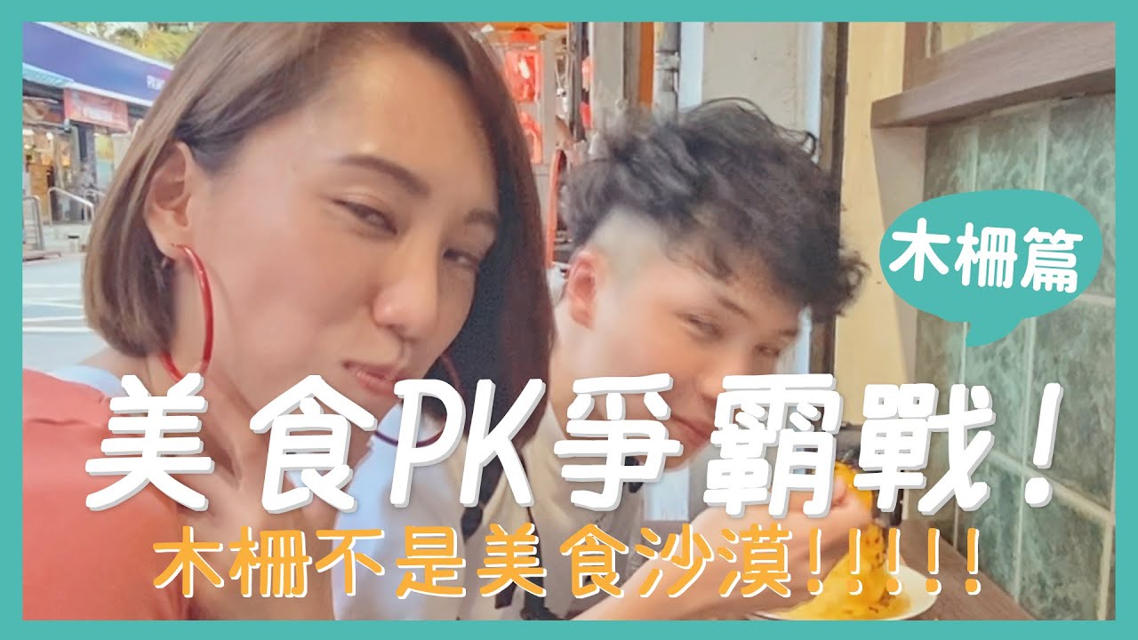 美食爭霸戰(木柵篇)☛木柵不是美食沙漠!