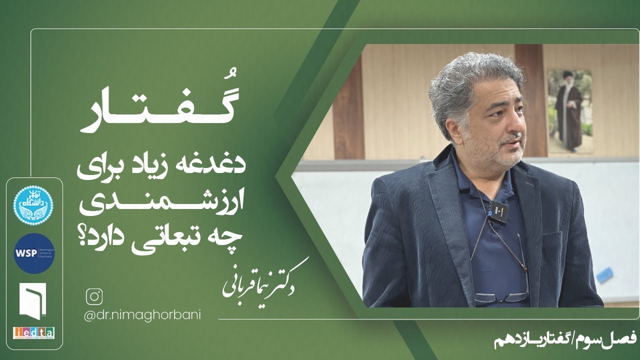 فصل سه- گفتار یازده: دغدغۀ زیاد برای ارزشمندی چه تبعاتی دارد؟