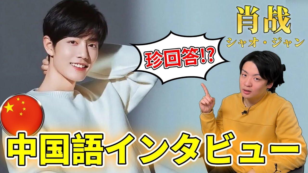 肖战がインタビューで珍回答!?!【中国語解説】