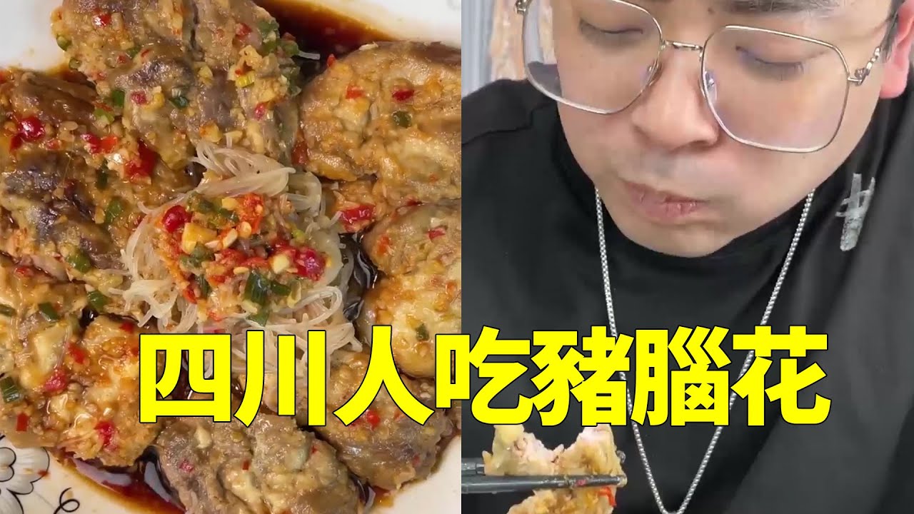 杭州的西湖醋魚vs四川的豆腐乾，當我看到腦花的時候，瞬間不淡定了【隔壁大哥與小李】