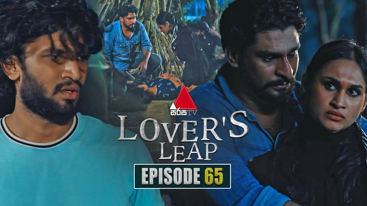 Lover's Leap (ලවර්ස් ලීප්) | Episode 65 |12th December 2025 | Sirasa TV