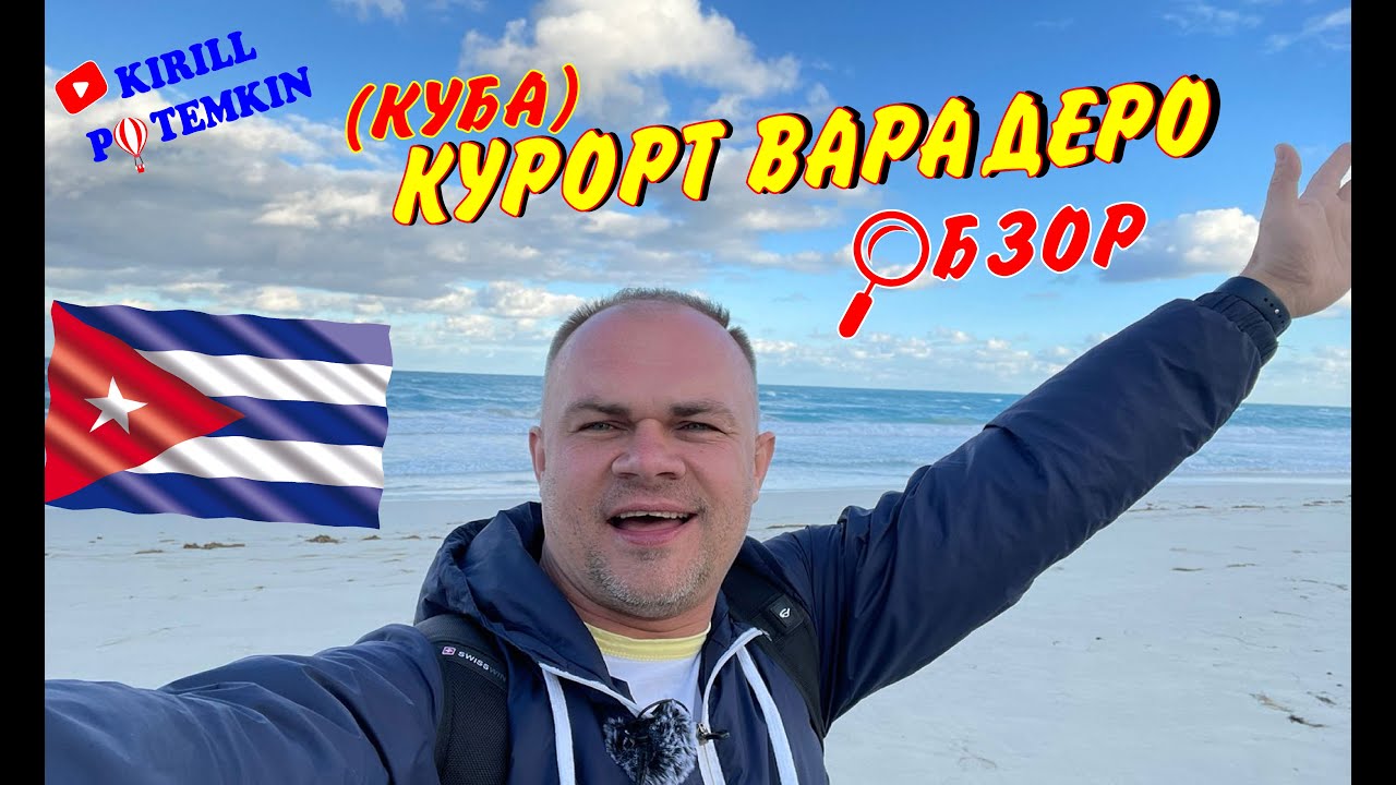 Курорт Варадеро/что надо знать/курсы валют/цены/пляж/еда/магазины/что посмотреть/полный обзор/