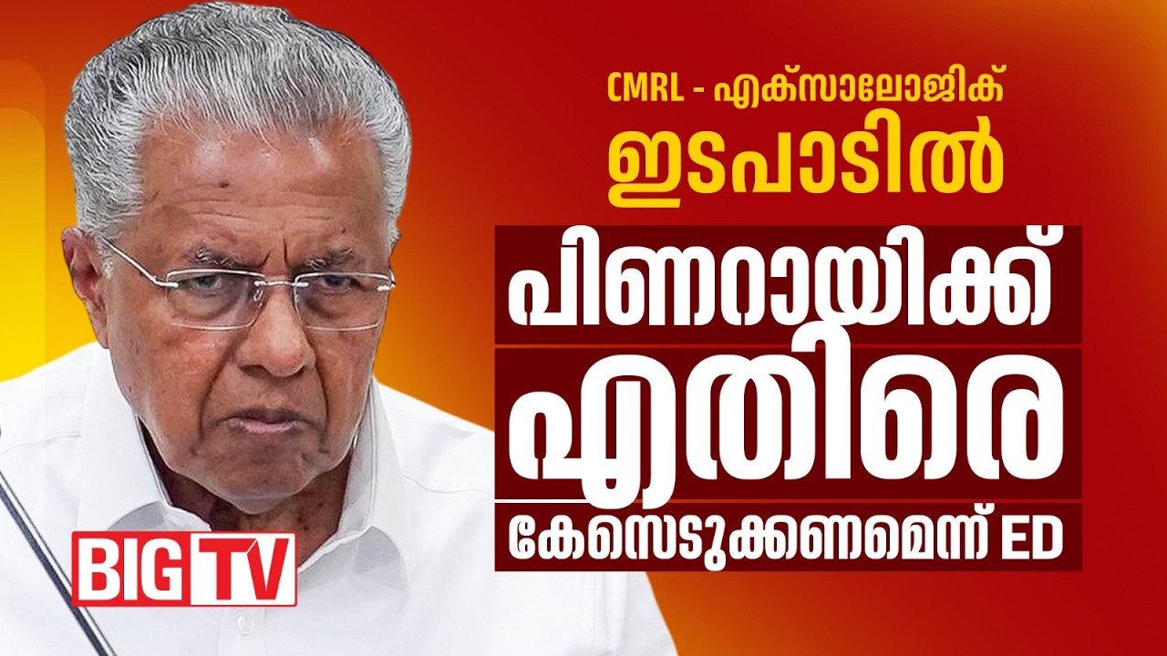 CMRL&ndash;Exalogic Case; ED Seeks Case Against Pinarayi Vijayan | CMRL Exalogic Case | Pinarayi Vijayan