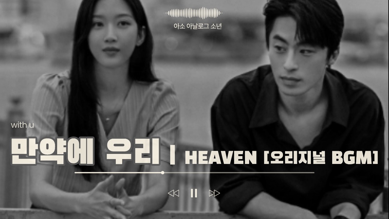 만약에 우리 | HEAVEN | 트레일러 음악 [오리지널 BGM] 팬 메이드 ❤️ 구교환 문가영