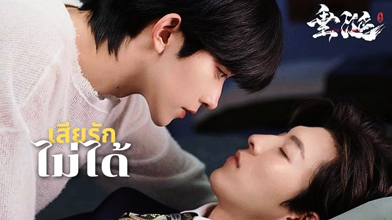 [OPV] เสียรักไม่ได้ - เจนิเฟอร์ คิ้ม | ABO Desire | เกมร้ายใคร่รัก
