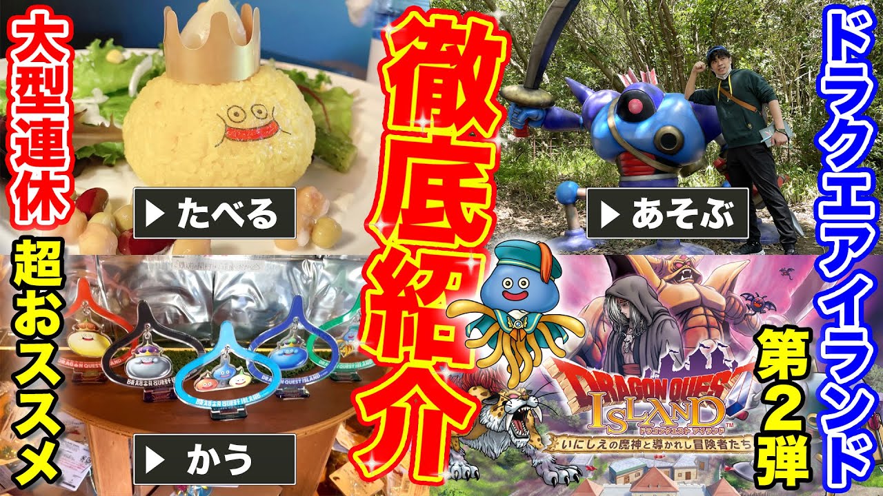 【リニューアル】新ドラクエアイランドを徹底的に遊びつくす!! ｜GW・大型連休おススメ｜関西・レジャー【Dragon Quest Island】