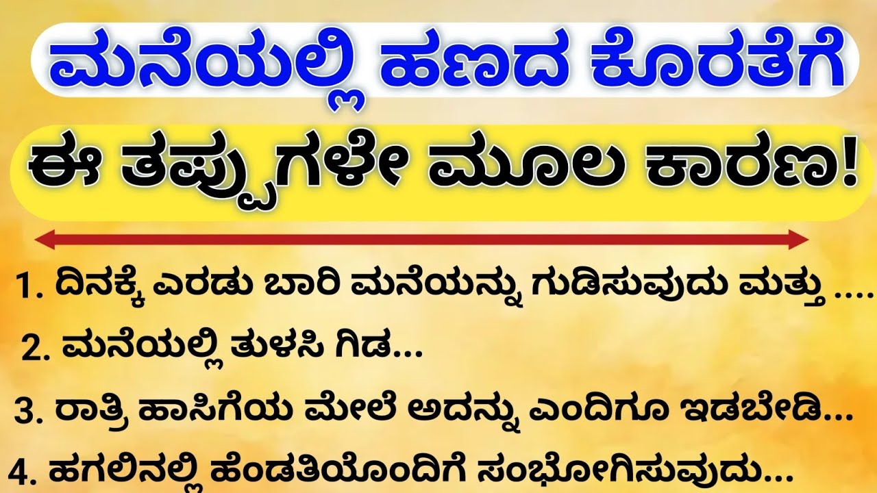 ಹಣ ಉಳಿಯುತ್ತಿಲ್ಲವೇ? ಈ ವಾಸ್ತು ಸಲಹೆಗಳಿಂದ ಧನ ಸಂಪತ್ತು ಹೆಚ್ಚಿಸಿ! #vastushastra #vastutips 