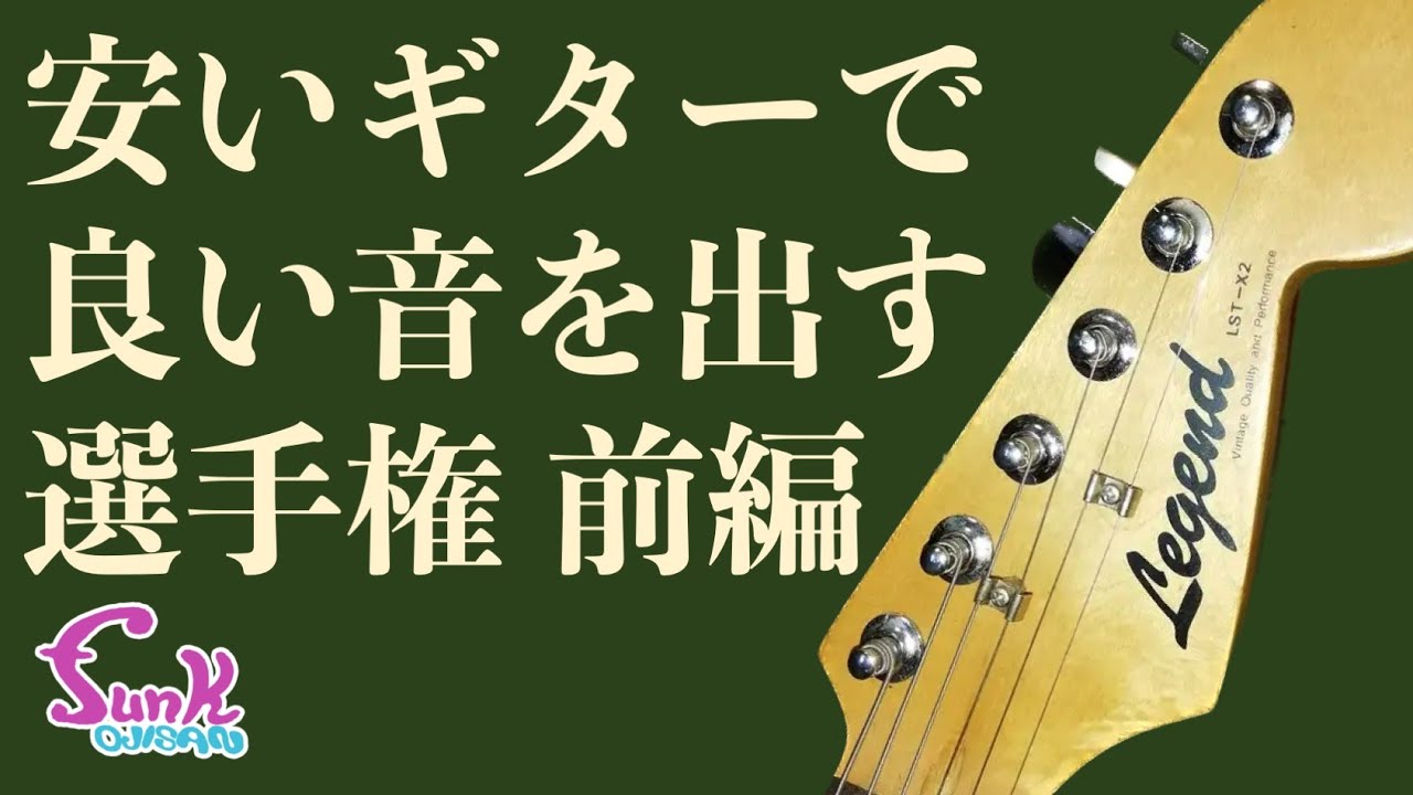 【前編】安いギターで良い音を出す選手権 - ギター屋 funk ojisan