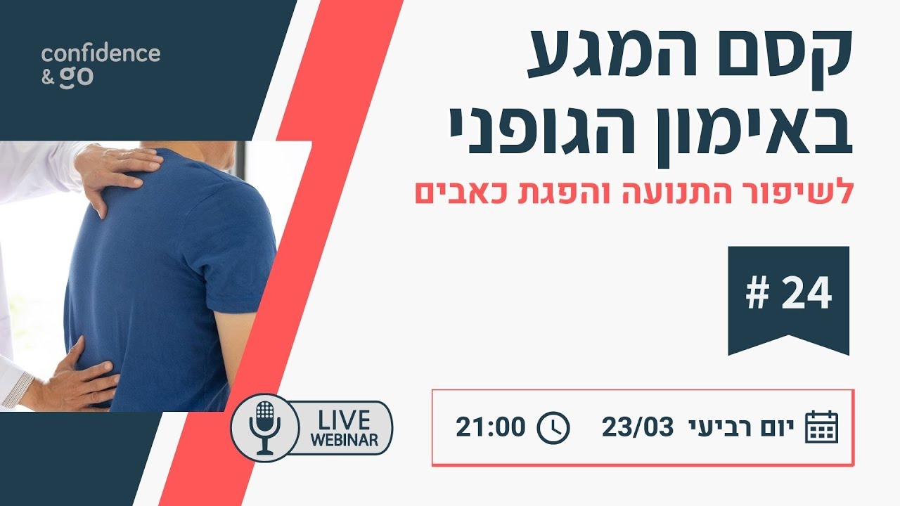 קסם המגע באימון הגופני | וובינר #24