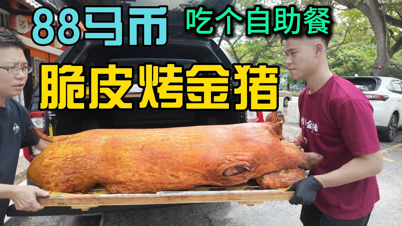 88马币在脆皮无骨烧猪摊位吃个自助餐 花腩 皇帝面 咸咸边第一次尝，马来西亚uncle给小曹强力推荐