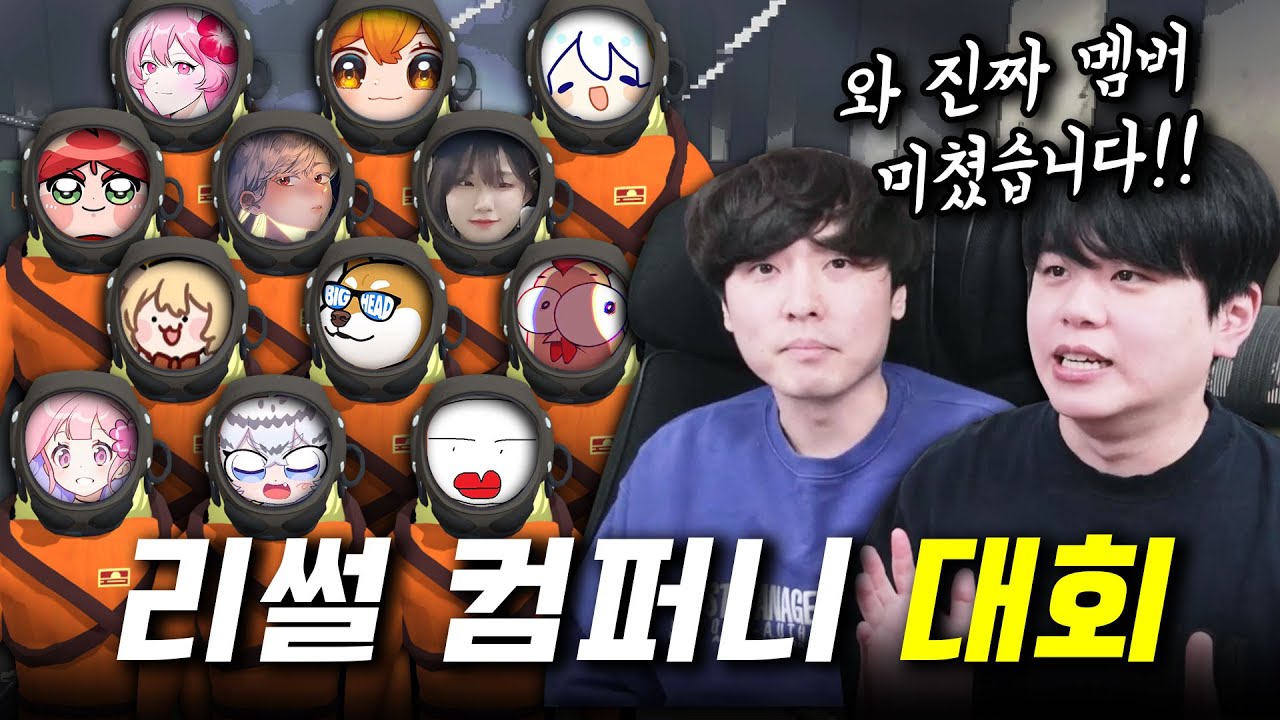 리썰 컴퍼니 대회 열었더니 레전드 찍었습니다 ㅋㅋㅋㅋ
