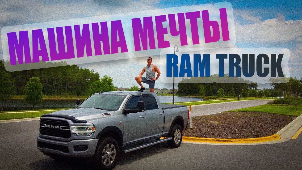 Большой обзор пикапа Ram 2500