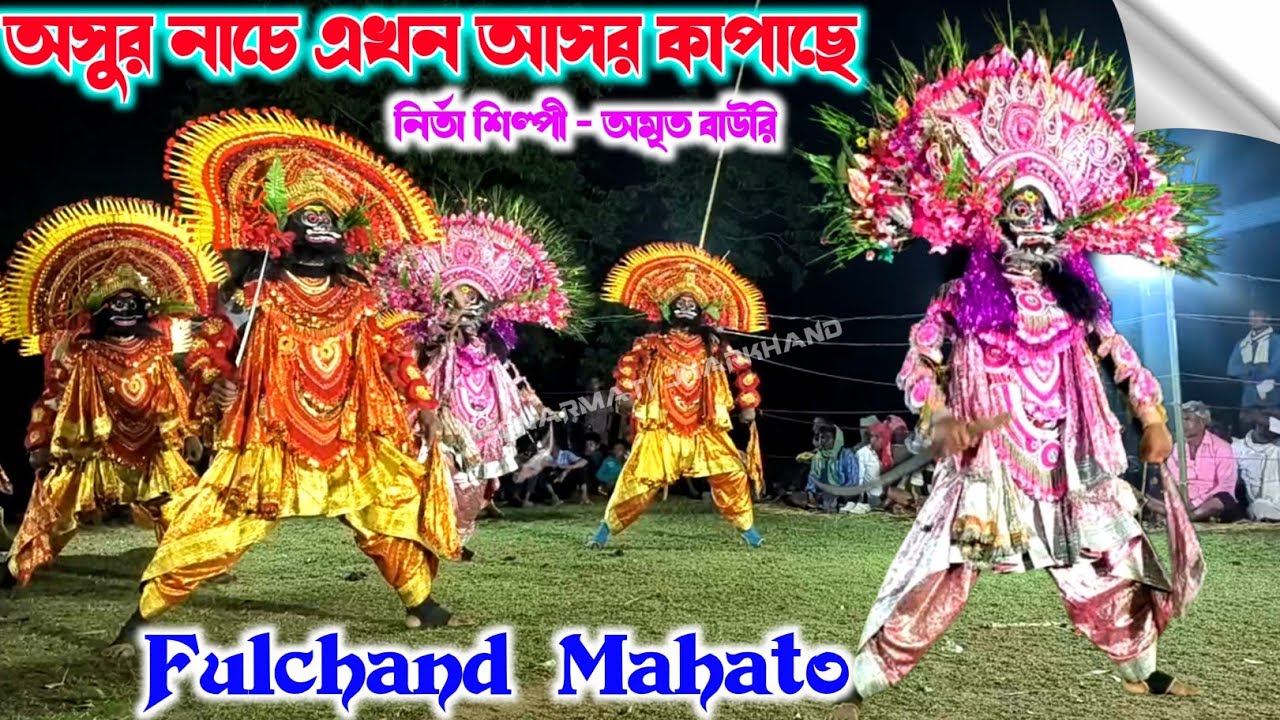 Fulchand Mahato Nuton Chhau Dance || Asur Nach || फुलचांद महतो छौ नृत्य Purulia Chhau Nirtya 2026