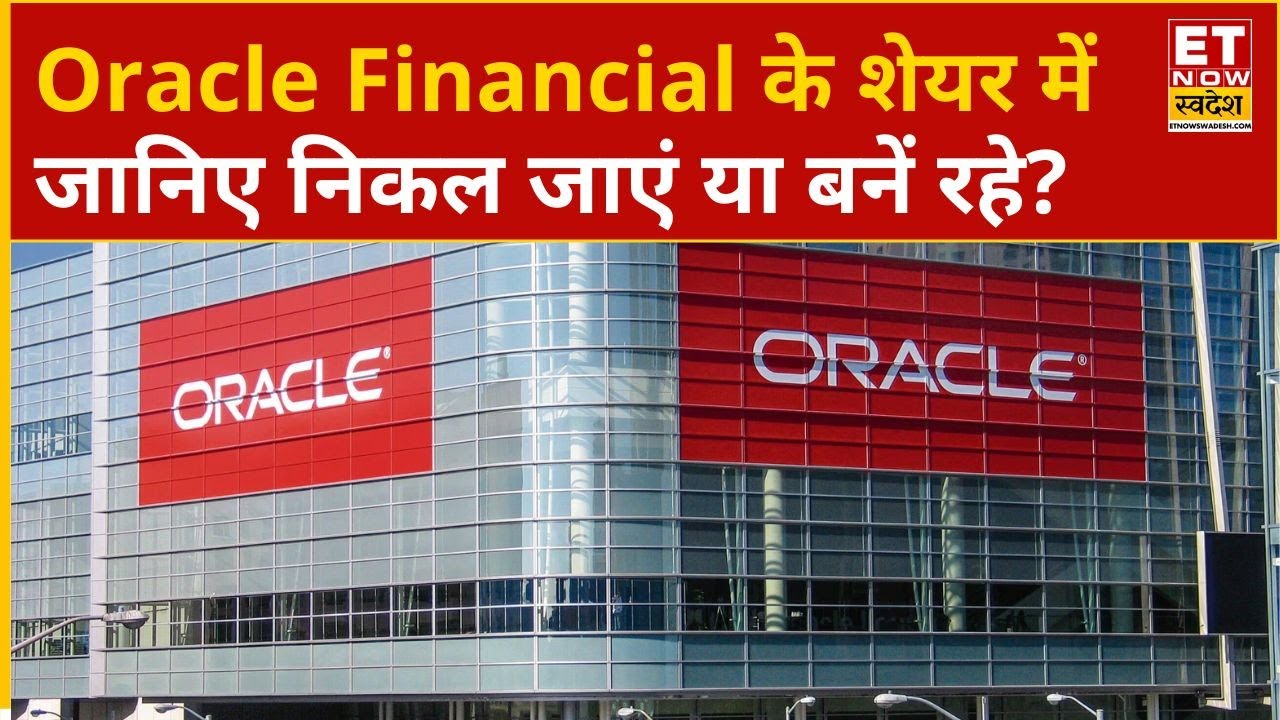 Oracle Financial Share Price: Oracle Financial के शेयर में Experts से जानिए निकल जाएं या बनें रहे?